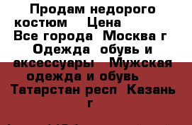 Продам недорого костюм  › Цена ­ 6 000 - Все города, Москва г. Одежда, обувь и аксессуары » Мужская одежда и обувь   . Татарстан респ.,Казань г.